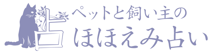 ペットと飼い主のほほえみ占い