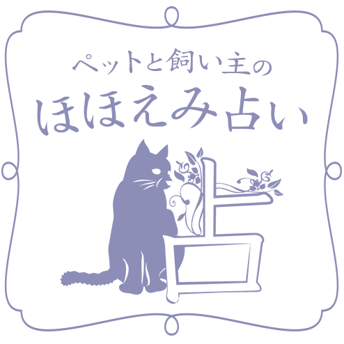 ペットと飼い主のほほえみ占い